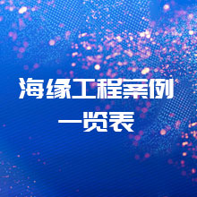 海缘工程业绩一览表