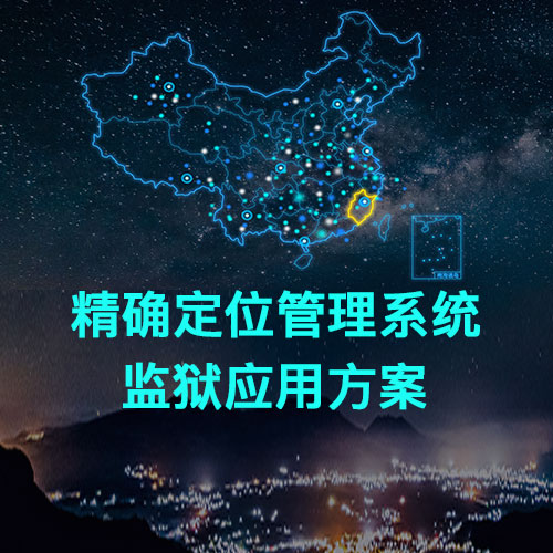 HY-UWB精确定位系统监狱应用方案