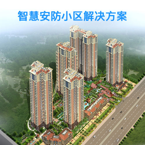 智慧安防小区解决方案