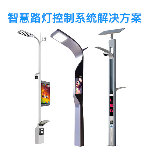 智慧路灯控制系统解决方案