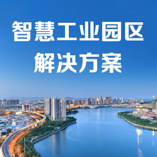 智慧工业园区解决方案