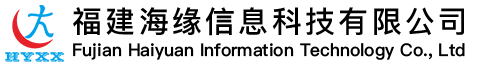 福建海缘信息科技有限公司